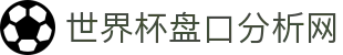 世界杯盘口分析网 - 2026世界杯赔率